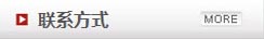 聯(lián)系我們 聯(lián)系我們